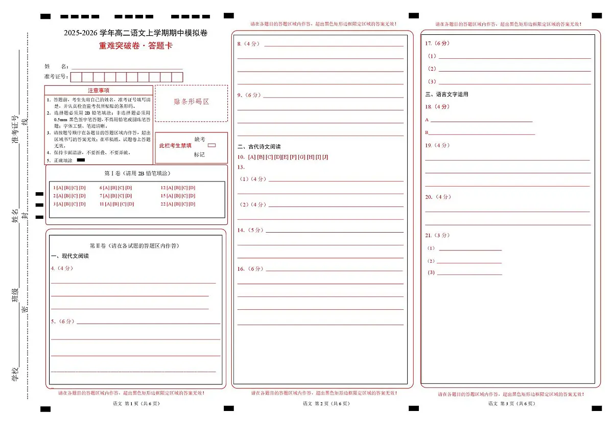 高二语文期中模拟卷·重难突破卷(答题卡)(江苏专用)第1页