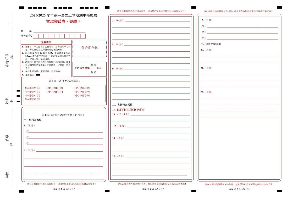 高一语文期中模拟卷·重难突破卷(答题卡)(江苏专用)第1页