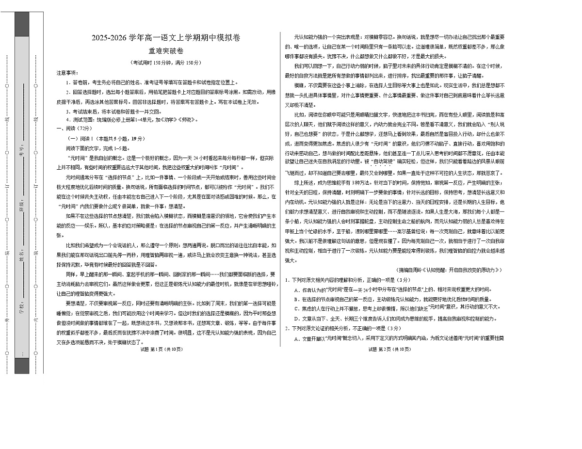 高一语文期中模拟卷·重难突破卷(考试版A3)【测试范围:必修上册第1~4单元加上《劝学》《师说》】(江苏专用)第1页