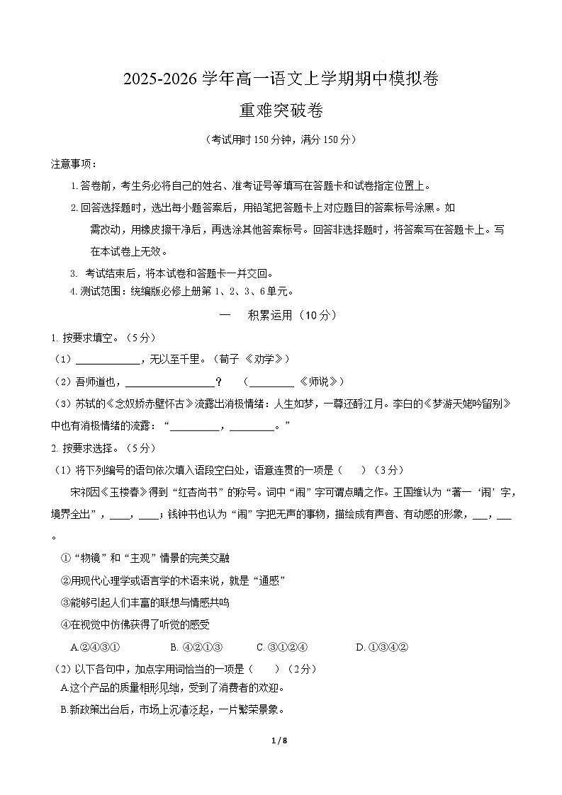 高一语文期中模拟卷·重难突破卷(考试版A4)【测试范围:必修上册第1、2、3、6单元】(上海专用)第1页