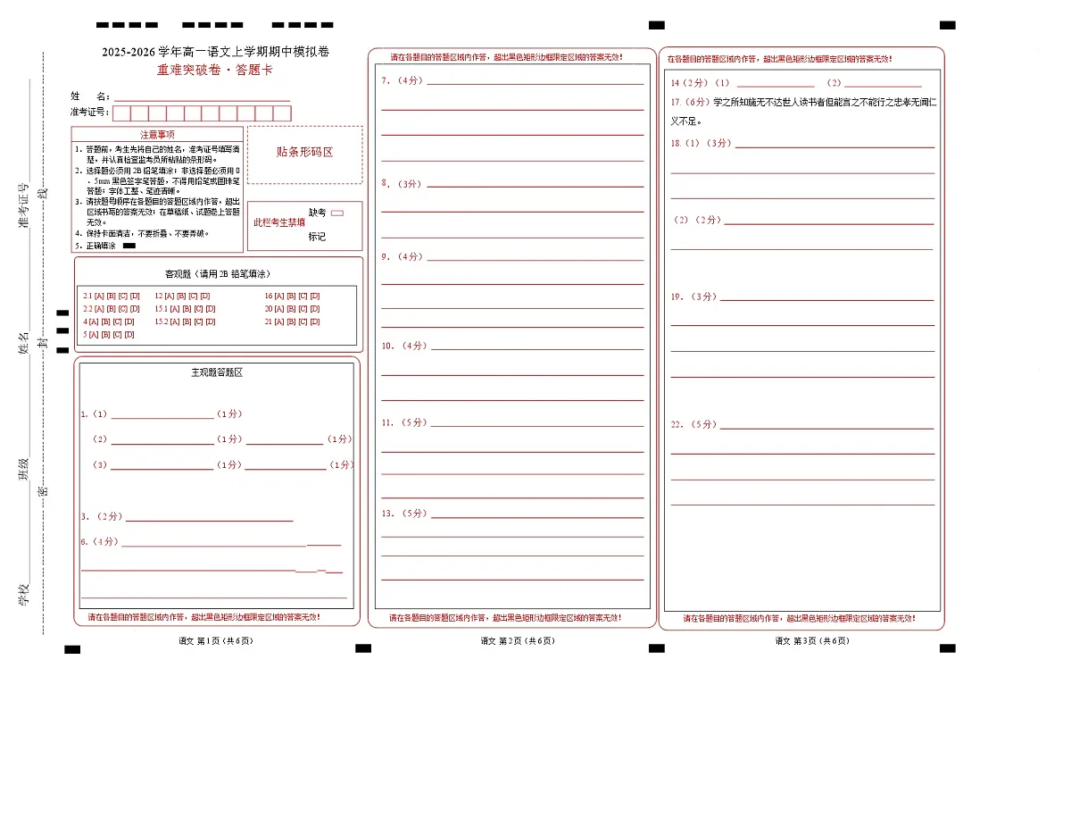 高一语文期中模拟卷·重难突破卷(答题卡)(上海专用) 第1页