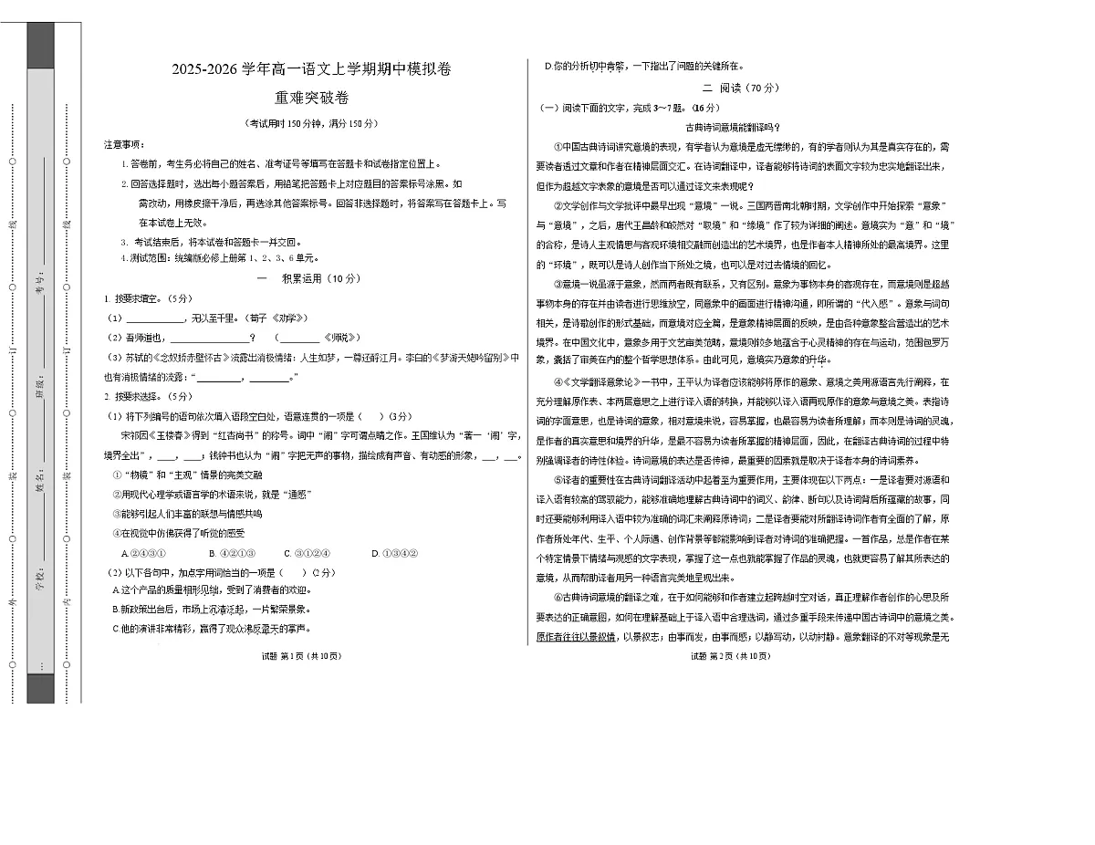 高一语文期中模拟卷·重难突破卷(考试版A3)【测试范围:必修上册第1、2、3、6单元】(上海专用)第1页
