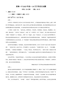 湖北省黄冈市黄梅县一中2025-2026学年高一上学期10月月考语文试卷（Word版附解析）