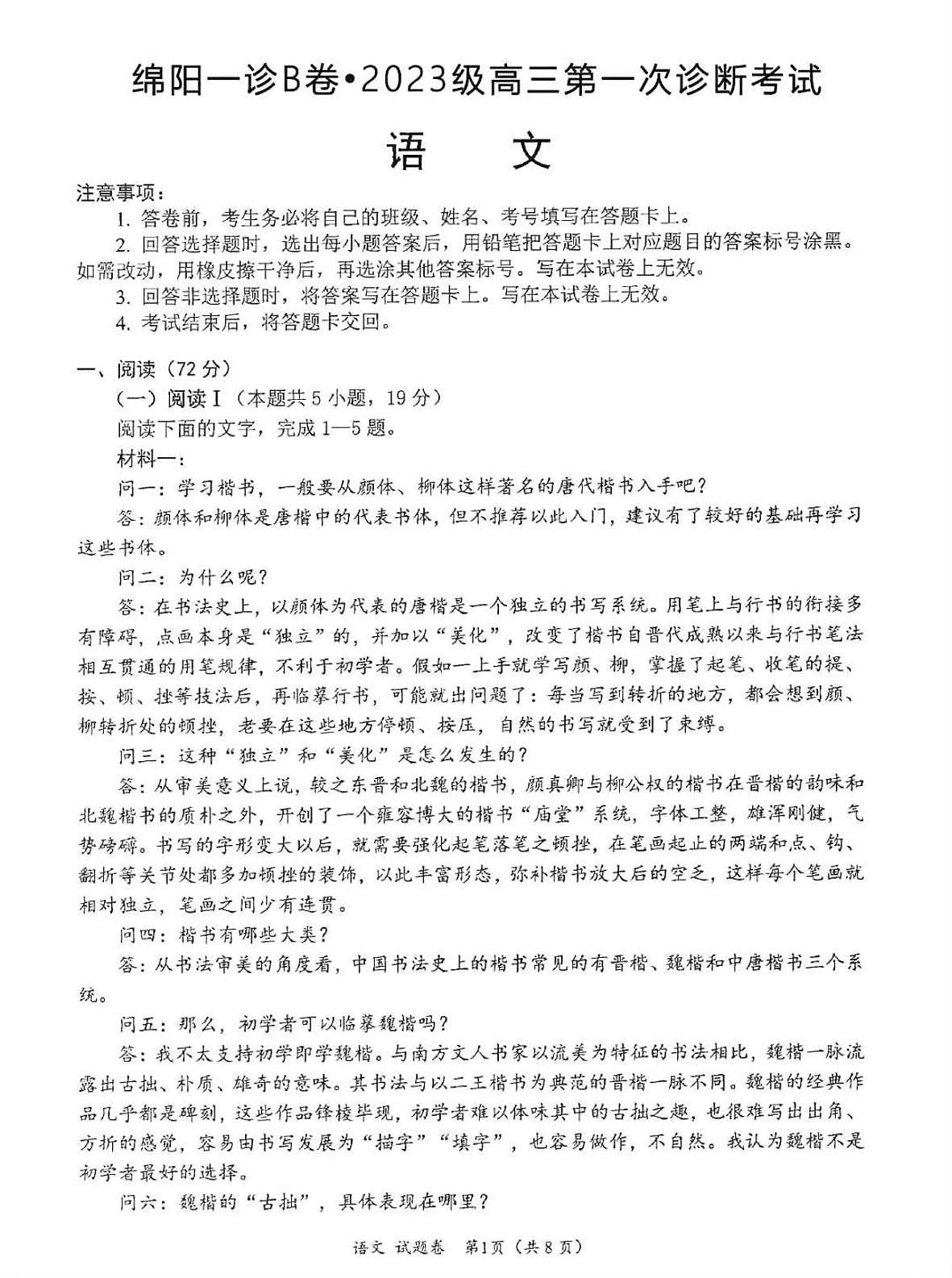 绵阳市高中2023级第一次诊断性考试语文(其他地区B卷)第1页