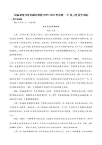 河南省郑州外国语学校2025-2026学年高一上学期10月月考试题语文试卷含答案