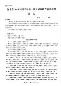 语文-河北省2026届高三年级上学期10月一轮复习阶段性质量检测试题及答案