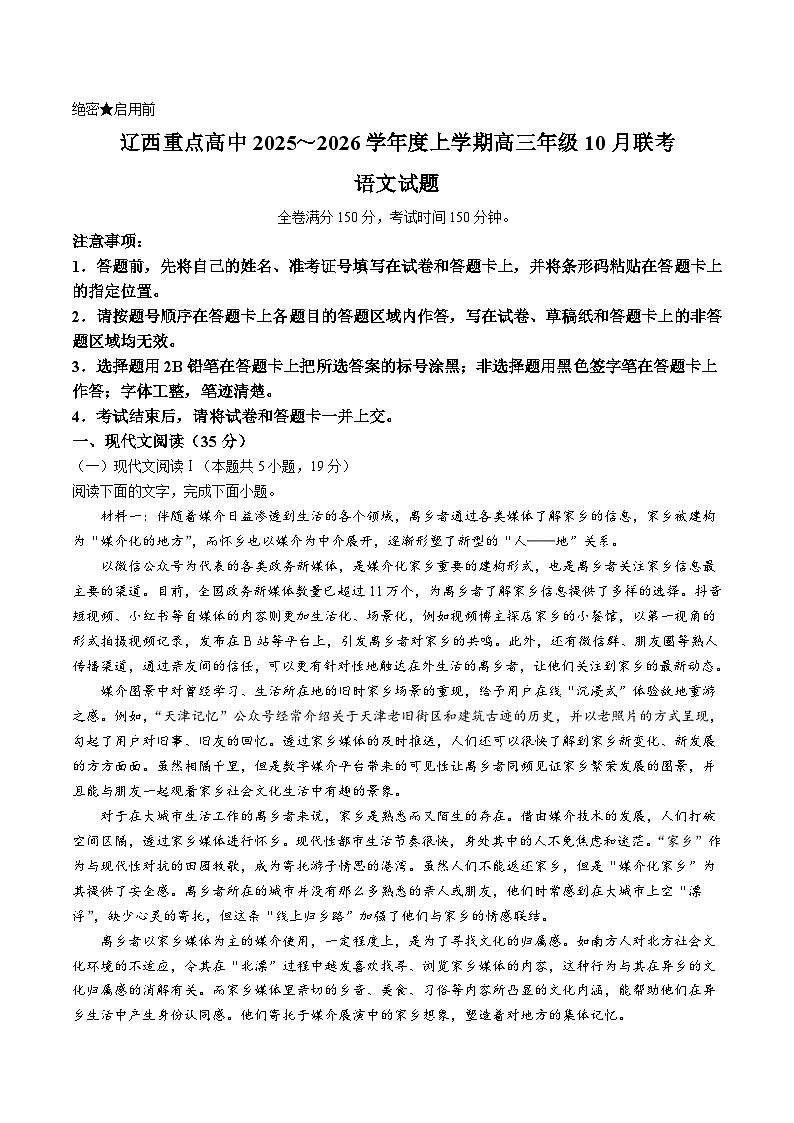 辽宁省辽西重点高中2026届高三上学期10月联考语文试卷(Word版附答案)第1页