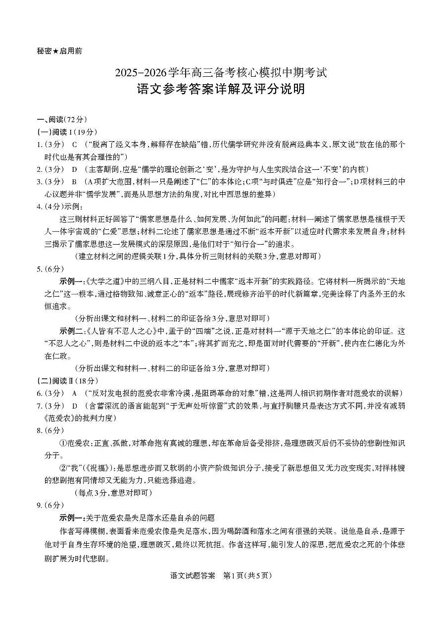 【语文答案详解】2025-2026学年高三备考核心模拟中期考试第1页