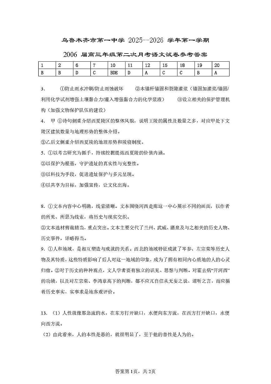 乌鲁木齐市第一中学2025--2026学年第一学期2026届高三年级第二次月考语文答案第1页