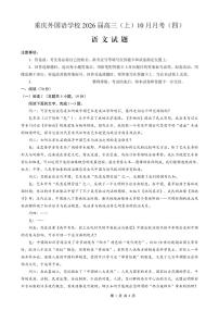 重庆外国语学校2026届高三上学期10月月考（四）语文试卷（PDF版附解析）