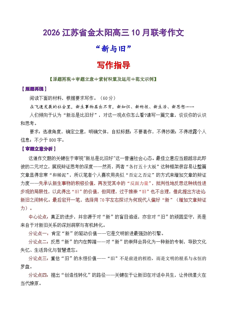 专题45 2026江苏省金太阳高三10月联考作文“新与旧”-2026年高考语文议论文写作讲练第1页