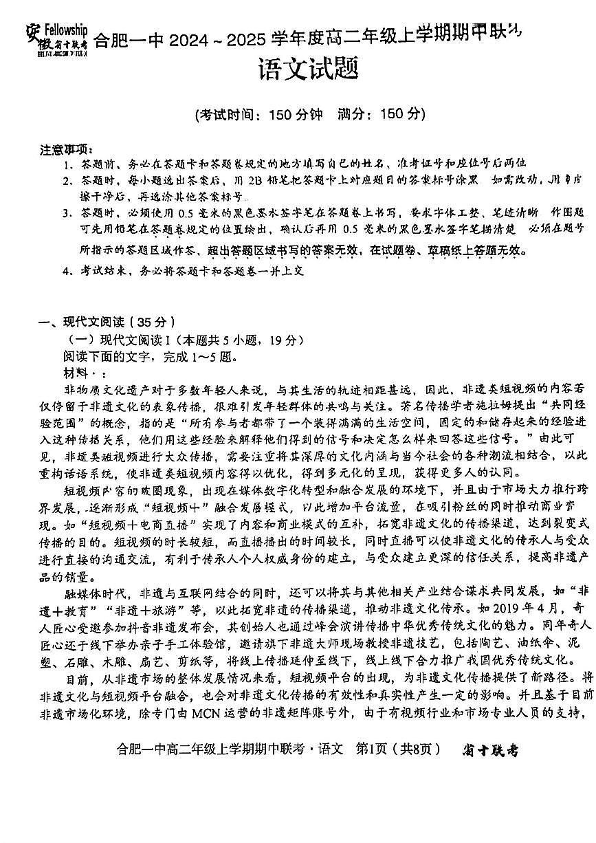 语文-安徽合肥一中2024-2025学年高二上期中联考试题及答案第1页