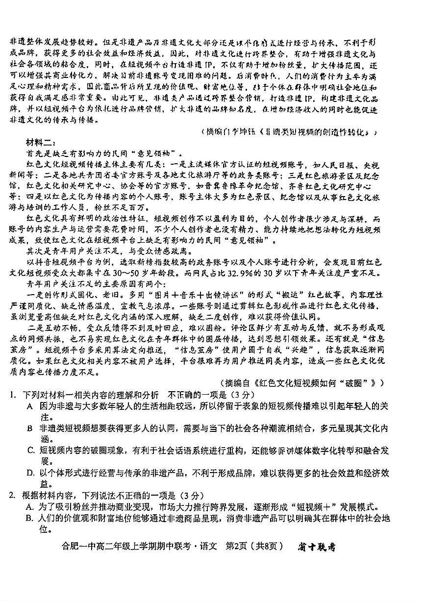 语文-安徽合肥一中2024-2025学年高二上期中联考试题及答案第2页