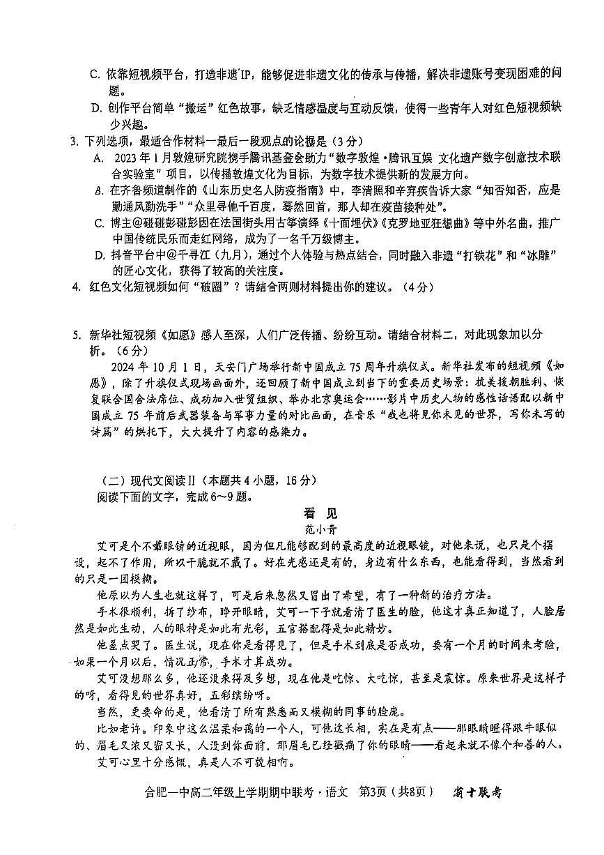 语文-安徽合肥一中2024-2025学年高二上期中联考试题及答案第3页