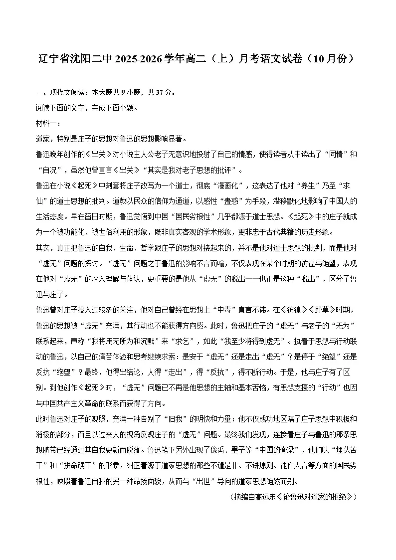 辽宁省沈阳二中2025-2026学年高二(上)月考语文试卷(10月份)第1页