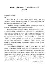 定远育才学校2025-2026学年高二（上）月考语文试卷（10月份）