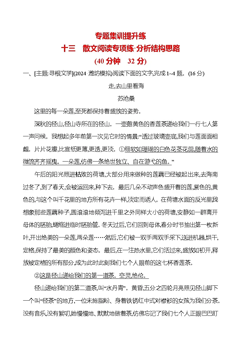 高考语文讲义专题三 十三 散文阅读专项练•分析结构思路第1页