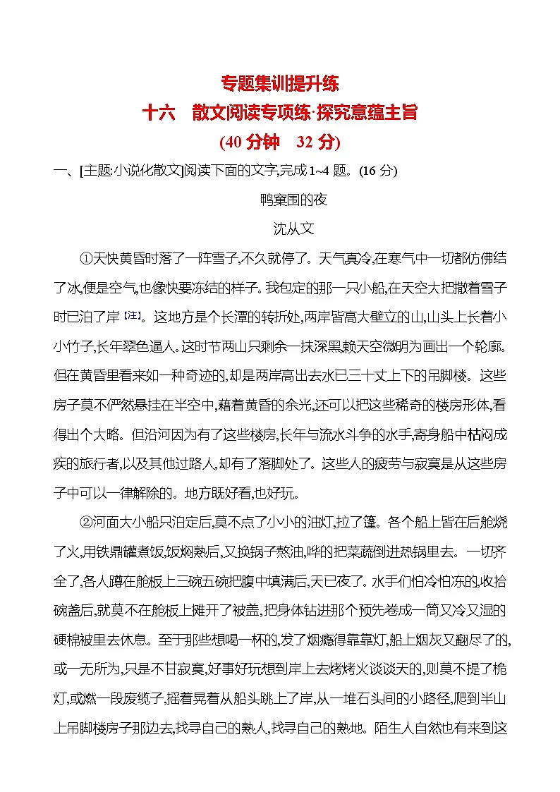 高考语文讲义专题三 十六 散文阅读专项练•探究意蕴主旨第1页