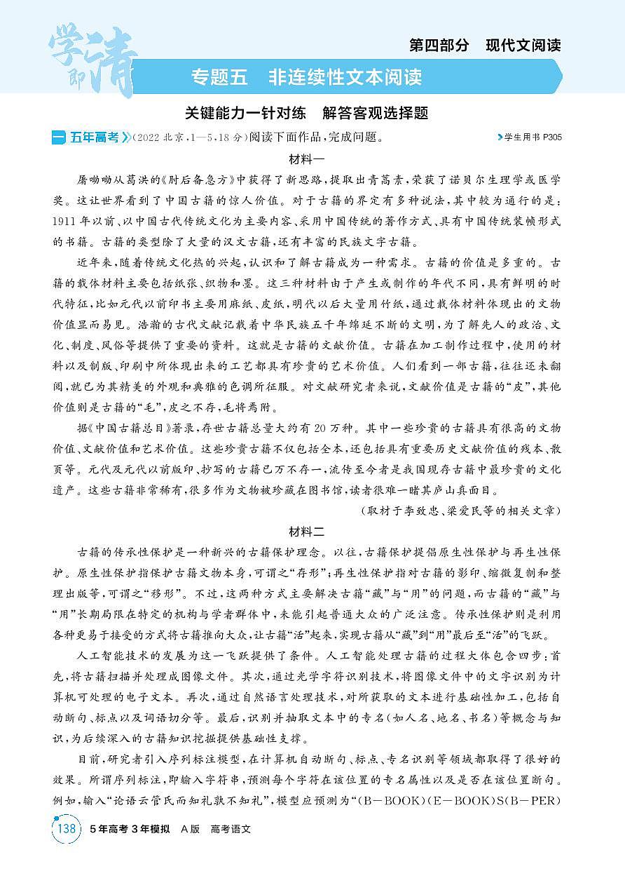2026版.北京版.高考总复习.语文1_专题五 非连续性文本阅读试卷第1页