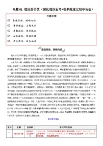 专题01 理论的价值（深化理性思考 在多维度比较中论证）-2026年高考语文一轮复习之教材主题作文讲练（全国通用）