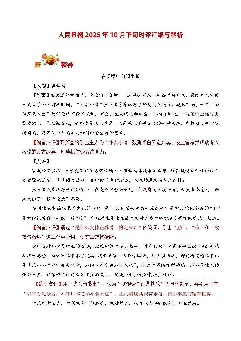 人民日报2025年10月下旬时评汇编与解析-备战2026年高考语文写作之素材讲练(全国通用)第1页