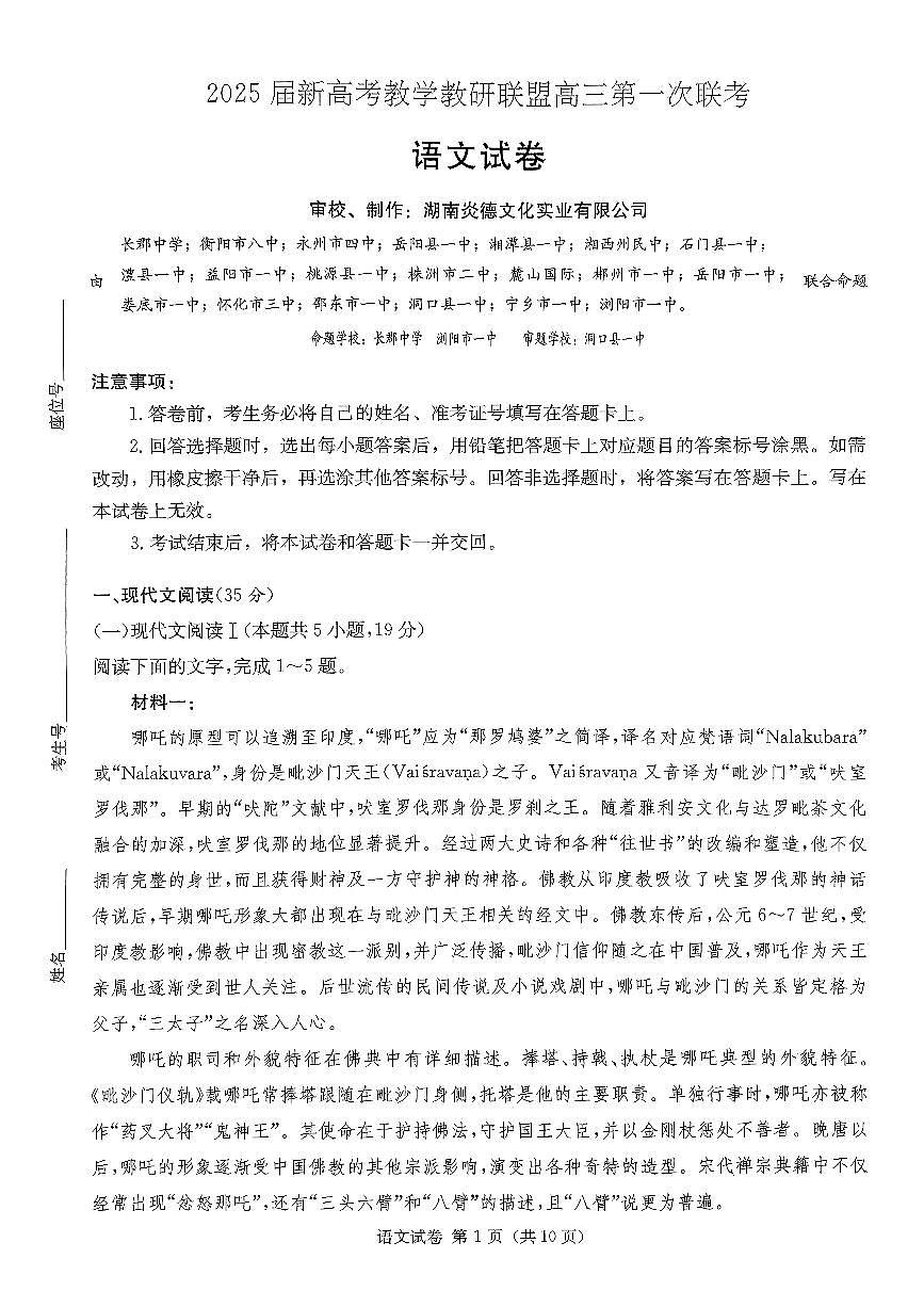 2025湖南20校一联-语文第1页