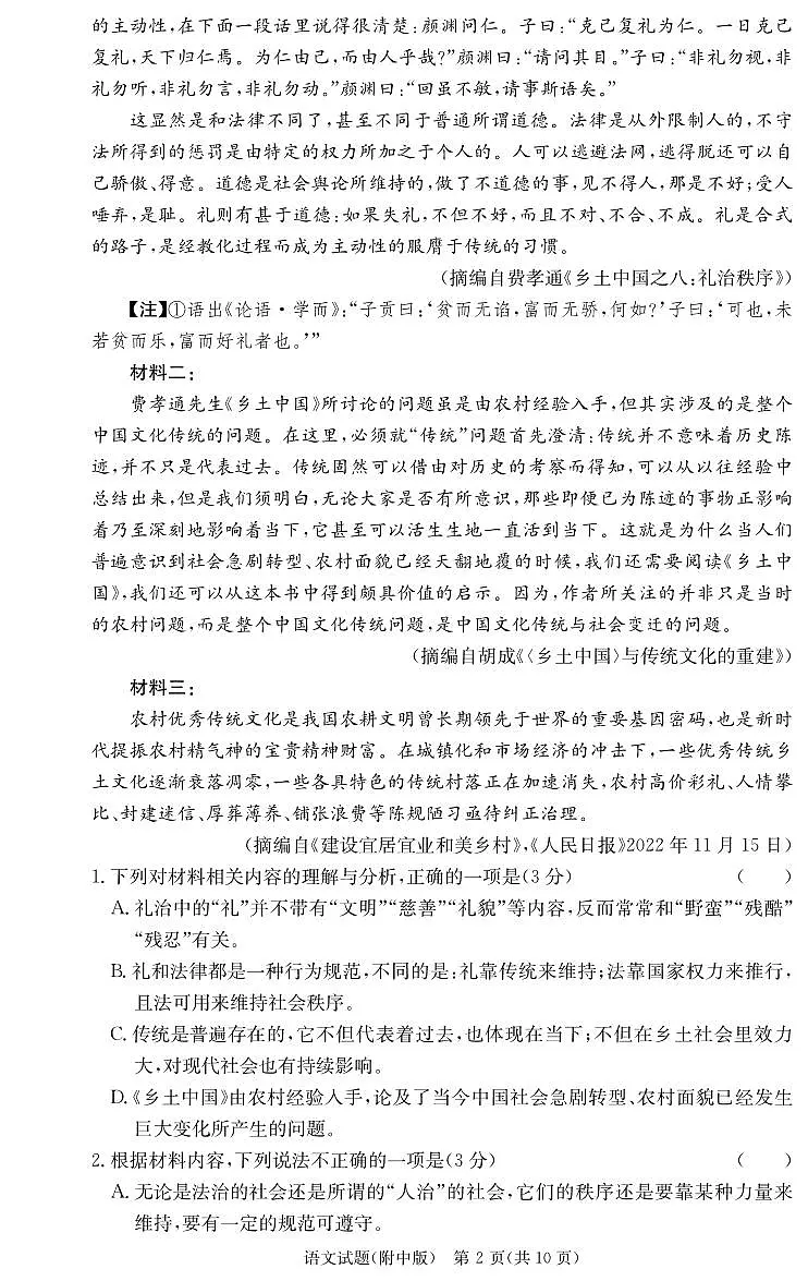 语文试卷 【Top20强校】【湖南卷】湖南省炎德·英才大联考湖南师大附中 2025 届高三月考试卷(六)(2.8-2.9)第2页