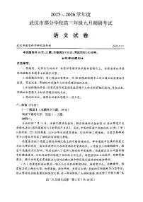湖北省武汉市部分学校2026届高三上学期九月调研考试语文试卷+答案