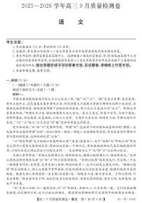 山西省三晋卓越联盟2025～2026学年高三9月质量检测语文