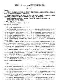 湖南省益阳市第一中学2023-2024学年高一下学期期末考试语文试题