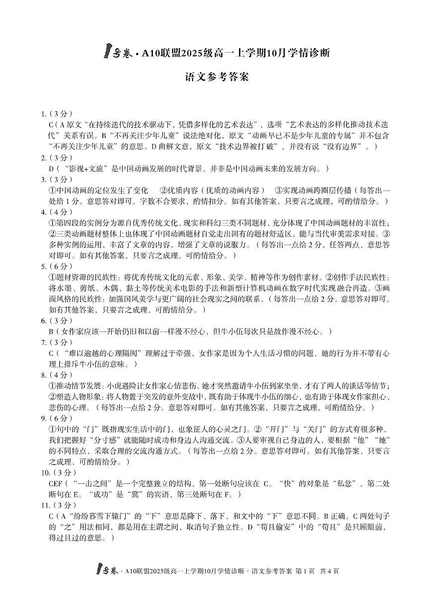 1号卷·A10联盟2025级高一上学期10月学情诊断语文答案第1页