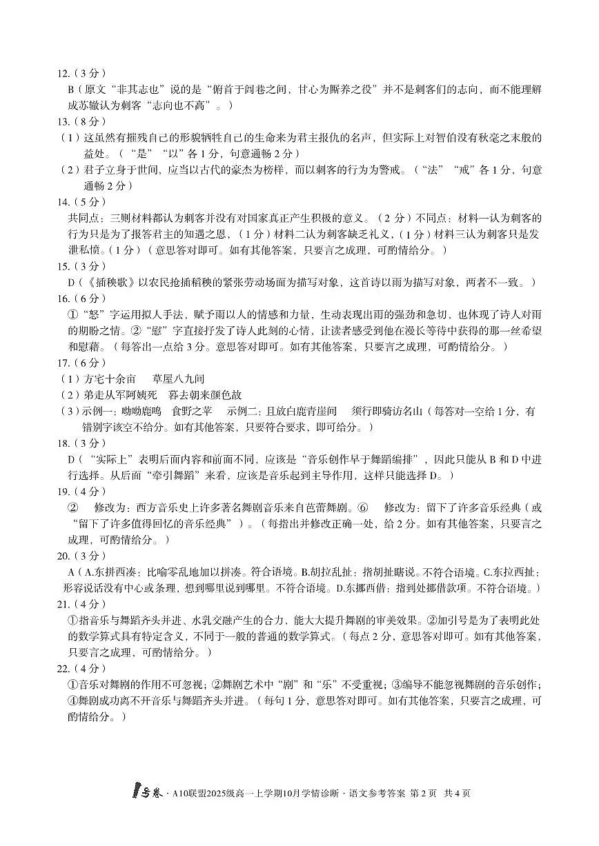 1号卷·A10联盟2025级高一上学期10月学情诊断语文答案第2页