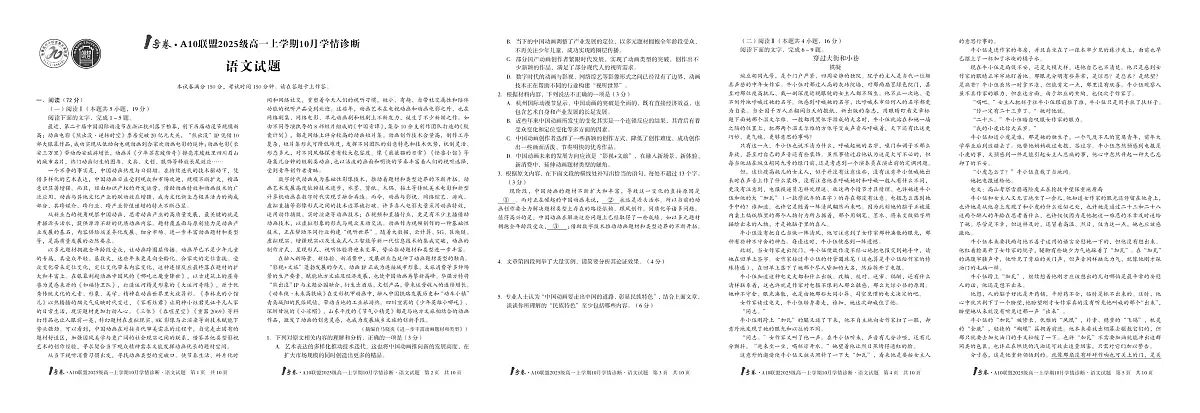 1号卷·A10联盟2025级高一上学期10月学情诊断语文第1页