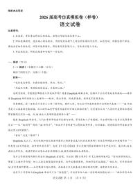 名校教研联盟2026届高考仿真模拟卷（样卷）语文含答案解析