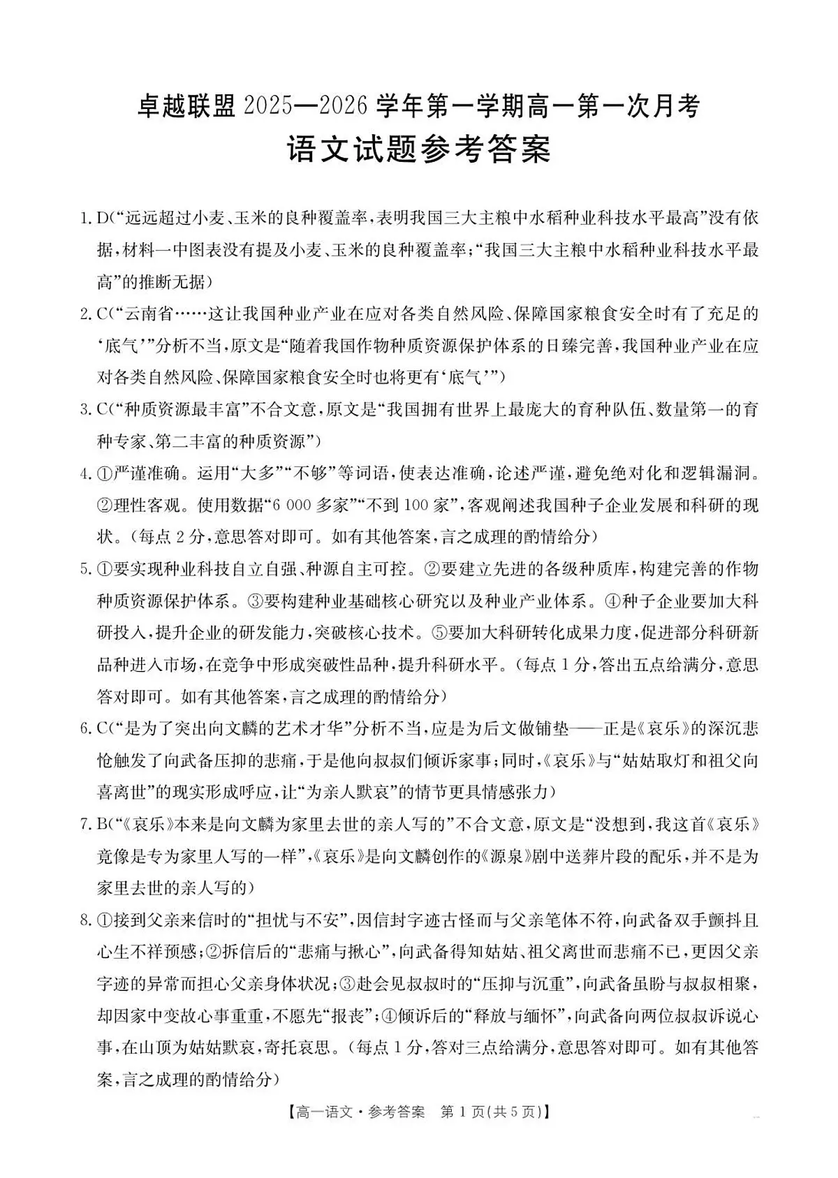河北省邢台市卓越联盟2025-2026学年高一上学期第一次月考语文答案第1页