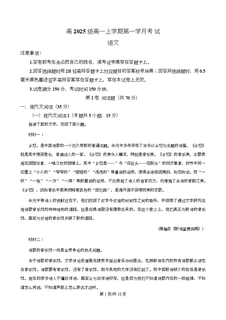 四川省泸州市泸县五中2025-2026学年高一10月月考语文试题(原卷版)第1页