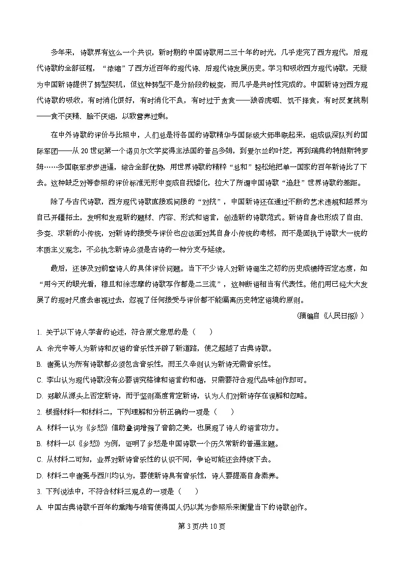 四川省泸州市泸县五中2025-2026学年高一10月月考语文试题(原卷版)第3页