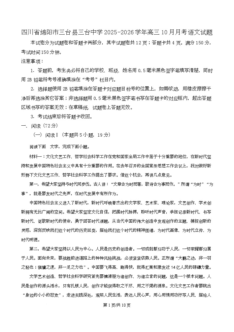 四川省绵阳市三台县三台中学2026届高三10月月考语文试题(原卷版)第1页