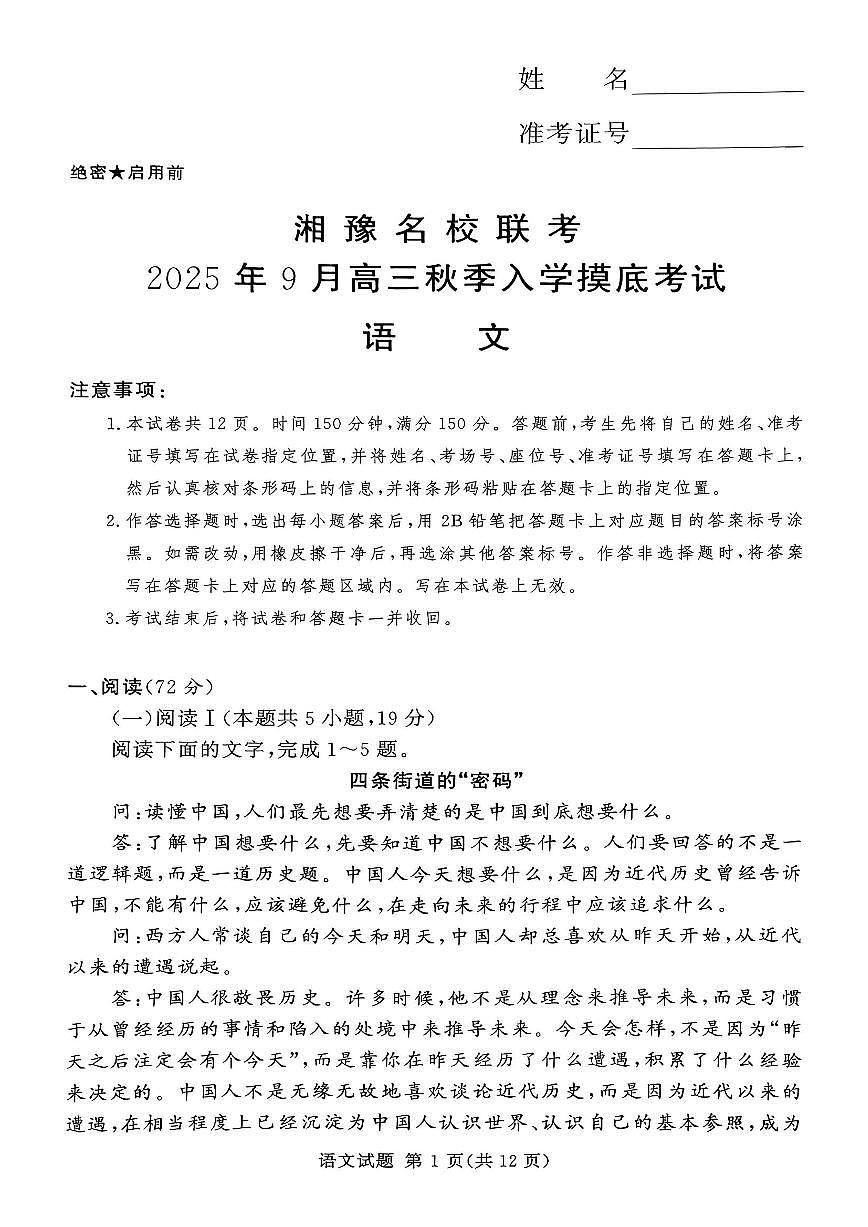 湘豫名校联考2025年9月高三秋季入学摸底考试语文试卷(含答案)第1页