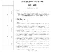 2025年浙江强基联盟高三下学期2月语文试题及答案
