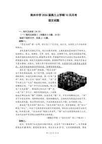 湖北省荆州中学2025-2026学年高三上学期10月月考语文试卷（PDF版附答案）