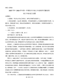 浙江省杭州市2026届高三上学期11月一模语文试卷（Word版附解析）