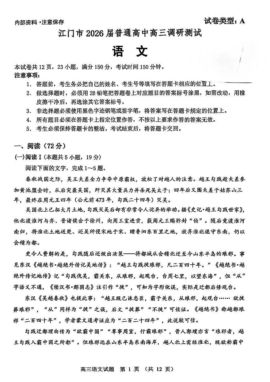 2026届广东省江门市普通高中高三上学期调研测试语文试卷(月考)第1页
