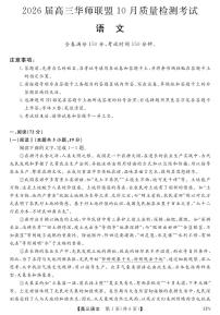 2026届高三上学期华师联盟10月质量检测考试语文试卷（无答案）