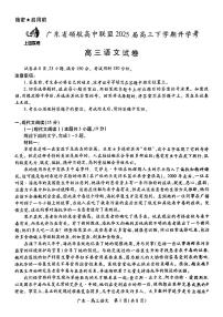 2025届广东省领航高中联盟高三下学期开学语文试题及答案