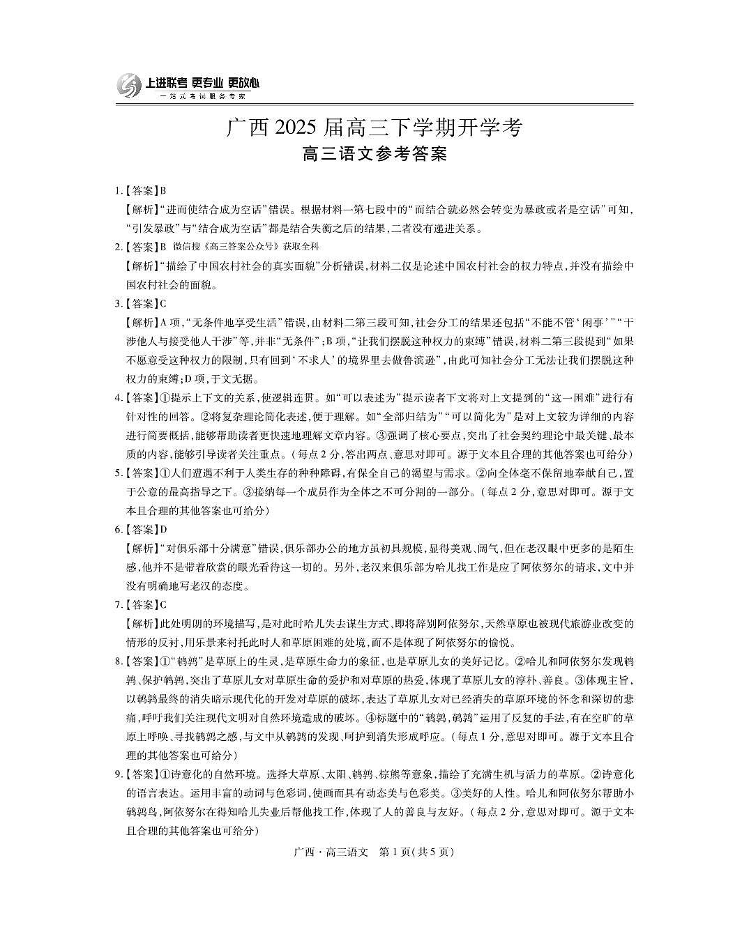 语文试卷答案 【广西卷】广西壮族自治区上进联考2025届高三春季开学考(2.6-2.7)第1页