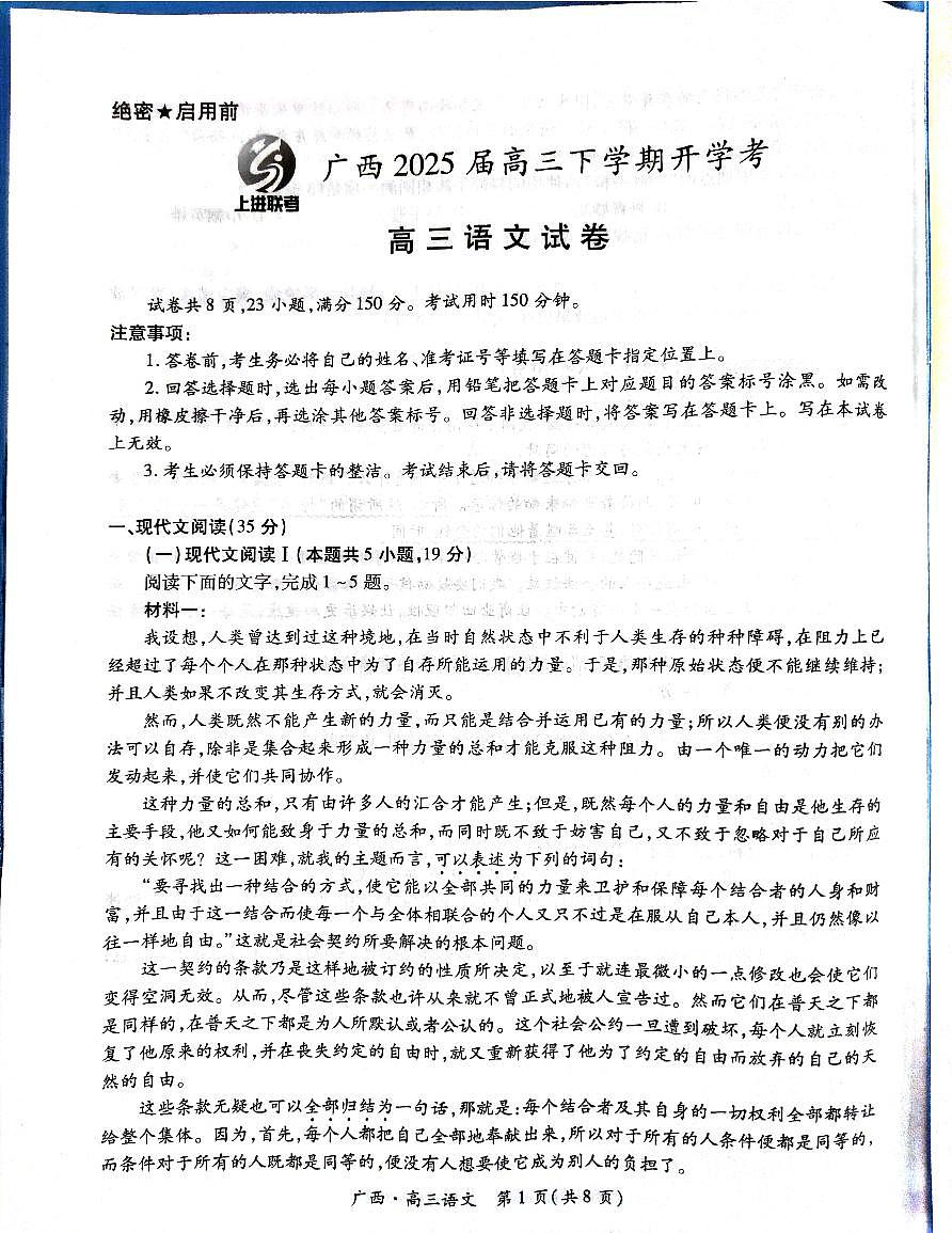 语文试卷 【广西卷】广西壮族自治区上进联考2025届高三春季开学考(2.6-2.7)第1页
