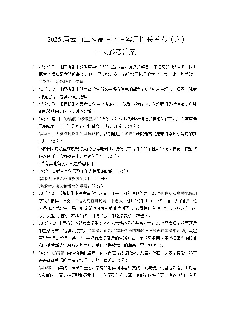 2025届云南三校高考备考实用性联考卷(六)语文-答案第1页