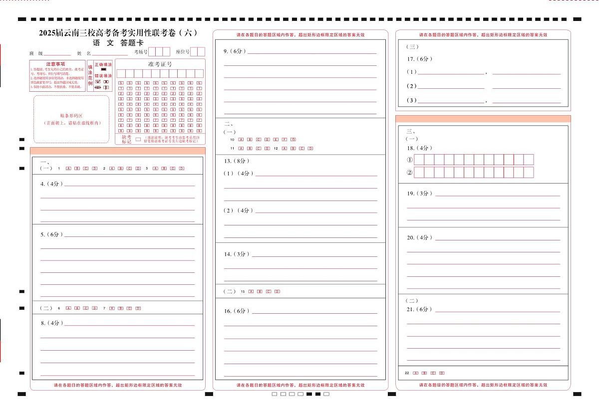 2025届云南三校高考备考实用性联考卷(六)语文-答题卡(正)曲第1页