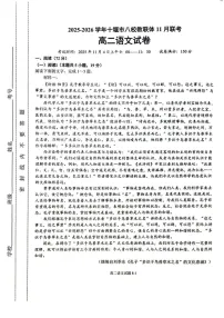 湖北省十堰市八校联考2025-2026学年高二上学期11月考试语文试卷